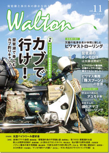 ウォルトン舎：雑誌『Walton vol.11』が発売されます