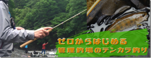 櫻井釣漁具：オンラインコンテンツ『ゼロから始める管理釣り場のテンカラ釣り』が公開されました