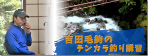 櫻井釣漁具：オンラインコンテンツ『ゼロから始める管理釣り場のテンカラ釣り【中級編】』が公開されました