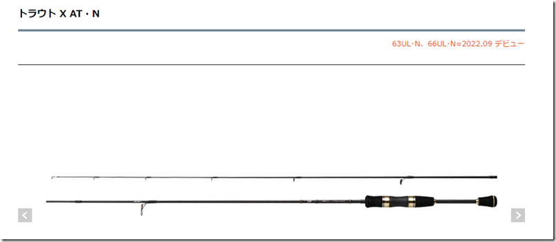 ダイワ：トラウトエリア用ロッド『トラウト X AT・N』に『63UL・N』『66UL・N』モデルが追加されます – トラウトフィッシングニュース