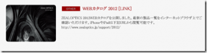 ジールオプティクス：2012年版Webカタログが公開されました