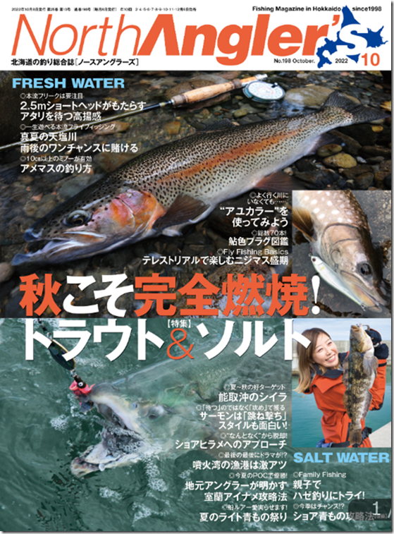 つり人社 Northangler S22年10月号 が9月8日に発売されます トラウトフィッシングニュース