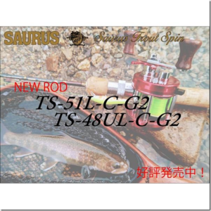 ザウルス：トラウトルアーロッド『トラウトスピン・ベイトキャスター TS48UL-C G2』『トラウトスピン・ベイトキャスター TS51L-C G2』が発売されます