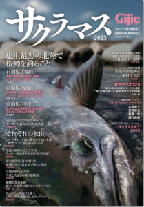 芸文社：『Gijie特別編集 サクラマス2023』が11月29日に発売されます