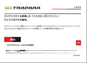 メジャークラフト：トラウトエリア用ルアーロッド『トラパラ エリア』にショートレングスモデルが追加されます