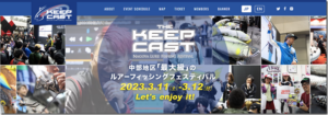イベント情報：3/11,12に名古屋市 ポートメッセなごやにて『ザ・キープキャスト 2023』が開催されます