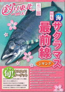 釣り東北社：『月刊釣り東北＆新潟３月号（No.399）』が発売されます