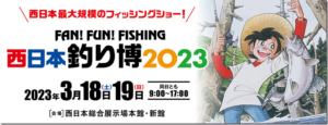 イベント情報：3/18,19に西日本総合展示場にて『西日本釣り博2023』が開催されます