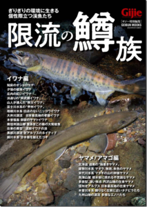 芸文社：書籍『Gijie別冊 限流の鱒族』が3月22日に発売されます