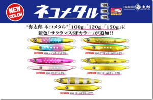 ISSEI：メタルジグ『海太郎-ネコメタル-100g120g150g』に新色が追加されます