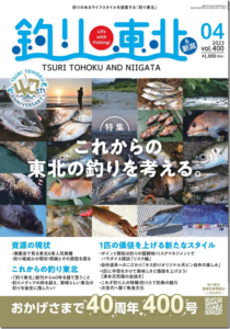 釣り東北社：『月刊釣り東北＆新潟４月号（No.400）』が発売されます
