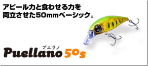 コーモラン：シンキングミノー『プエラノ50S』が発売されます