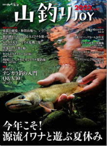 山と溪谷社：『山釣りJOY 2023 vol.7』が4月19日に発売されます