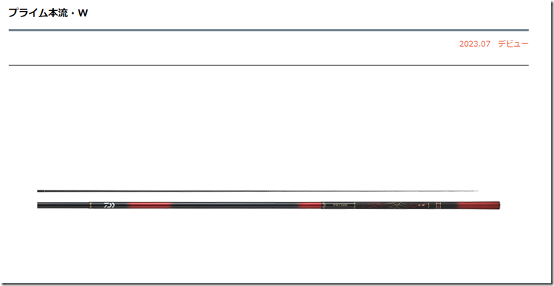 ダイワ：パワータイプ標準替穂先付きの本流竿『プライム本流・W』が