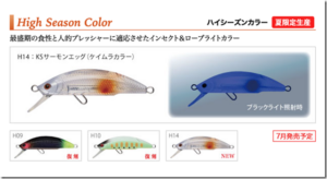 スプリーモ：トラウト用ミノー『バイラ50M/H/XH/HMD/XMD』に新色が追加されます