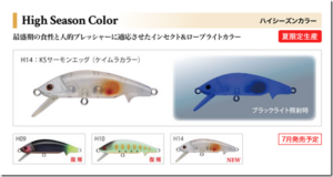 スプリーモ：トラウト用ミノー『モフィー50SS/MS/LS』に新色が追加されます