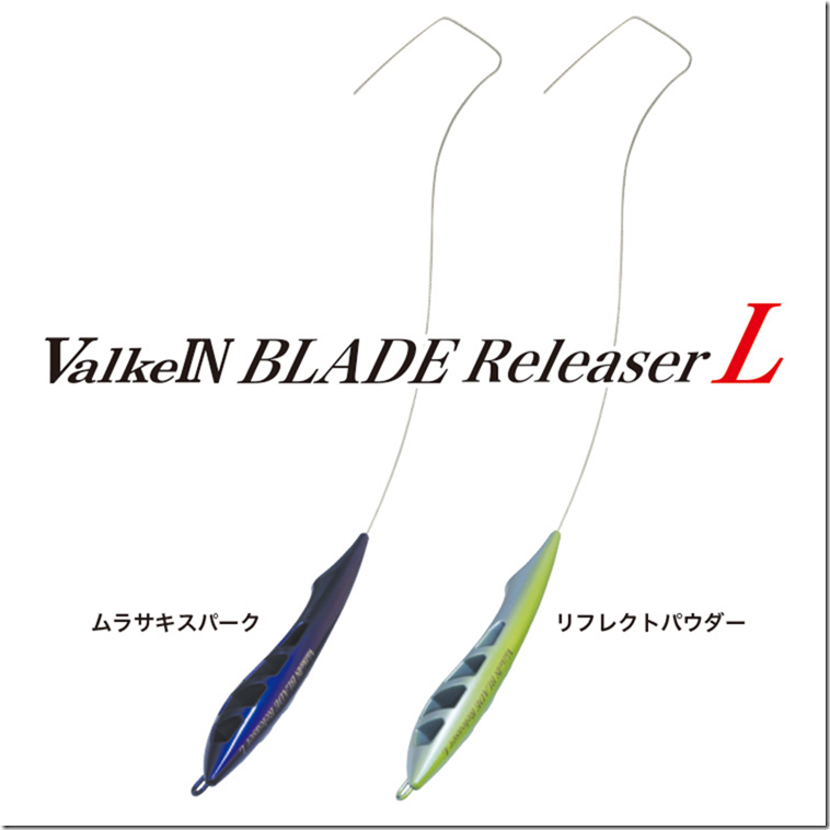 ヴァルケイン：リリーサー『ブレイドリリーサーL』に新色が追加され