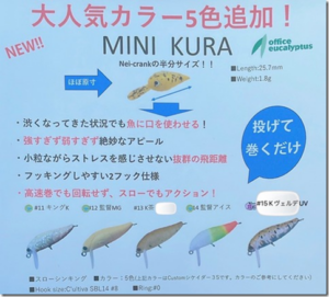 オフィスユーカリ：トラウトエリア用ルアー『MINI KURA』に新色が追加されます