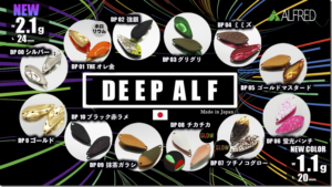 アルフレッド：トラウトエリア用スプーン『DEEP ALF 2.1g』が発売されます