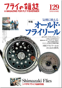 フライの雑誌社：『フライの雑誌-第129号』が12月5日に発売されます