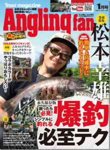 コスミック出版：『アングリングファン１月号』が11月21日に発売されます