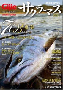 芸文社：『Gijie特別編集 サクラマス2024』が11月30日に発売されます