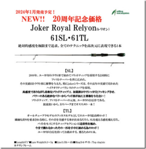 オフィスユーカリ：トラウトエリア用ルアーロッド『Joker Royal Relyon(レリオン) 61SL・61TL』が発売されます