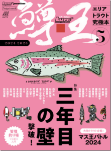 内外出版社：『ルアーマガジン鱒王vol.5』が12月11日に発売されます