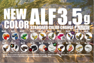 アルフレッド：トラウトエリア用スプーン『ALF3.5g』『DEEP ALF1.1g』のカラーラインナップが変更されます
