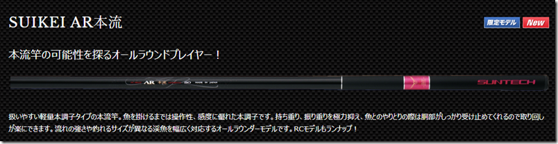 サンテック:餌釣り用本流竿『SUIKEI AR本流』に『RC 95』モデル サンテック:餌釣り用本流竿『SUIKEI AR本流』に『RC 95』モデル