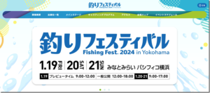 イベント情報：1/19,20,21にパシフィコ横浜 展示ホール にて『釣りフェスティバル 2024 in Yokohama』が開催されます