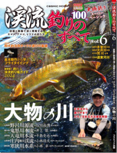 コスミック出版：『渓流釣りのすべてvol.6』が1月18日に発売されます