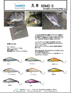 ハーネス：発泡ウレタン素材のシンキングミノー『炎舞50MD S』が発売されます