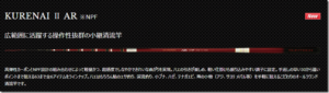 サンテック：小継清流竿『KURENAI Ⅱ AR』が発売されます