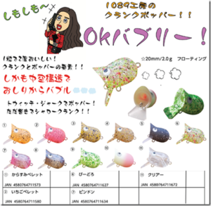 1089工房：トラウト用クランクポッパー『okバブリー』が発売されます