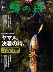 つり人社：季刊『鱒の森2024年4月号（No.74）』が3月15日に発売されます