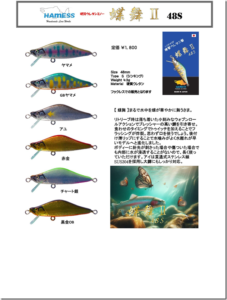 ハーネス：シンキングミノー『蝶舞（ちょうぶ）Ⅱ48S』が発売されます