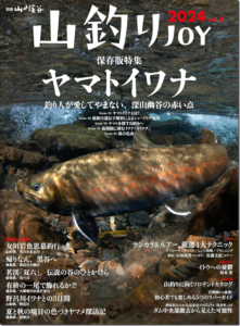 山と溪谷社：『山釣りJOY 2024 vol.8』が4月22日に発売されます