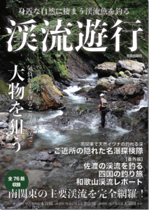 笠倉出版社：電子書籍『渓流遊行』が4月19日に発売されます