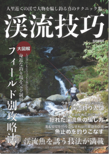 笠倉出版社：電子書籍『渓流技巧』が4月26日に発売されます