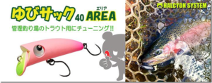 ハルシオンシステム：トラウトエリア用ルアー『ゆびサック40エリアTW（トップウォーターモデル）』が発売されます