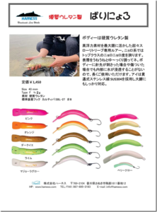 ハーネス：トラウトエリア用ミノー『ばりにょろ』が発売されます