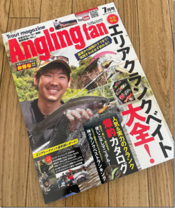 コスミック出版：『アングリングファン 2024年 7月号』が5月21日に発売されます