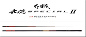 がまかつ：本流竿『がま渓流 本流スペシャル2』に『HH-9.5』モデルが追加されます