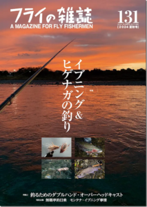フライの雑誌社：『フライの雑誌-第131号』が7月20日に発売されます