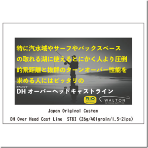 ウォルトン：ダブルハンドロッドでのオーバーヘッドキャストに特化したフライライン『DH Over Head Cast Line（ダブルハンド オーバーヘッドキャストライン）』が発売されます