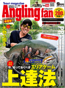 コスミック出版：『アングリングファン 2024年 9月号』が7月20日に発売されます