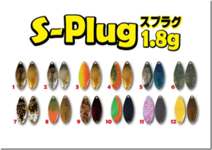 ロブルアー：トラウトエリア用スプーン『S-Plug（スプラグ）』が発売されます