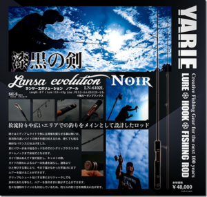 ヤリエ：トラウトエリア用ルアーロッド『LansaEvolution Noir （ランサーエボリューション ノアール）LN-6102L』が発売されます
