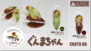 アルフレッド：トラウトエリア用クランク『CROTO DR F/SS』にぐんまちゃんカラーモデルが追加されます